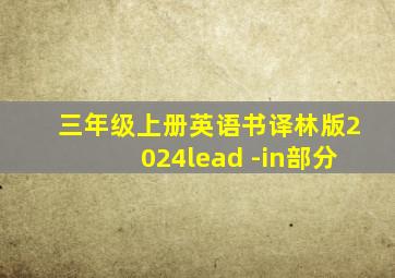 三年级上册英语书译林版2024lead -in部分